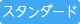 スタンダード