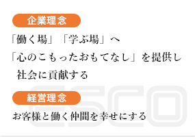 企業理念・経営理念